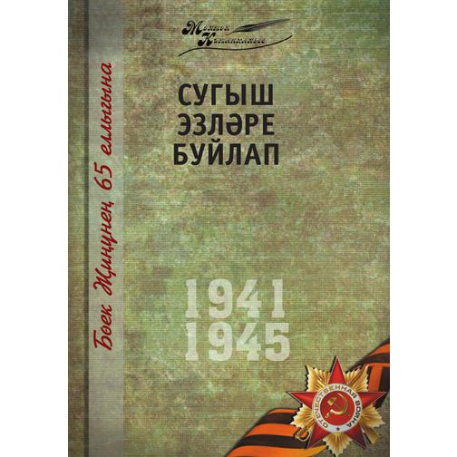 Великая Отечественная война. Том 6 На татарском языке 38740349