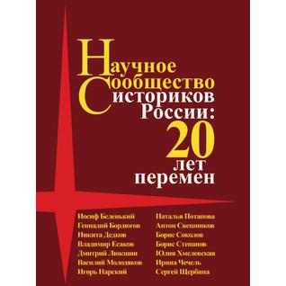 Научное сообщество историков России: 20 лет перемен