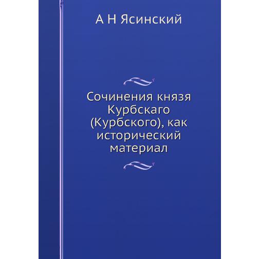 Сочинения князя Курбскаго (Курбского), как исторический материал 38733438