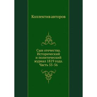 Сын отечества. Исторический и политический журнал 1819 года. Часть 55-56