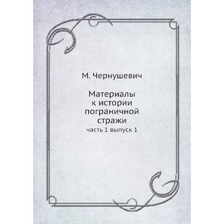 Материалы к истории пограничной стражи (ISBN 13: 978-5-517-90553-6)