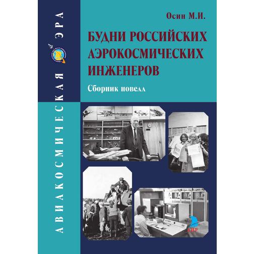 Будни российских аэрокосмических инженеров. Сборник новелл 38772962
