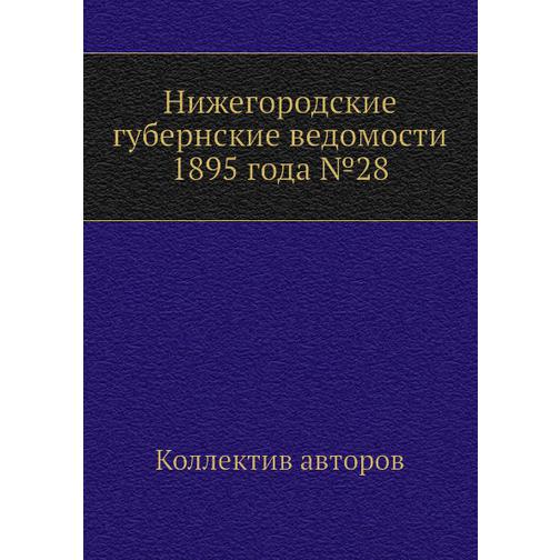Нижегородские губернские ведомости 1895 года №28 38771178