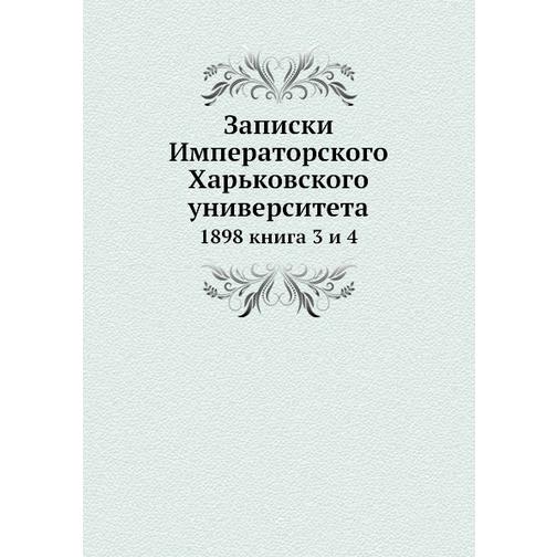 Записки Императорского Харьковского университета (ISBN 13: 978-5-517-90783-7) 38710962