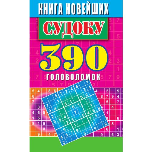Книга новейших судоку. 390 головоломок 38787547