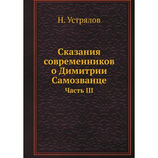 Сказания современников о Димитрии Самозванце (ISBN 13: 978-5-517-93498-7)