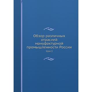Обзор различных отраслей мануфактурной промышленности России (ISBN 13: 978-5-517-95359-9)