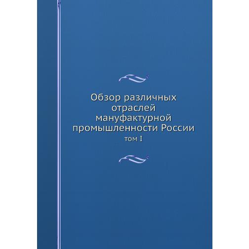 Обзор различных отраслей мануфактурной промышленности России (ISBN 13: 978-5-517-95359-9) 38711768