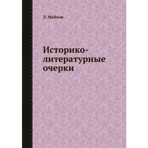 Историко-литературные очерки (Издательство: ЁЁ Медиа) 38760531