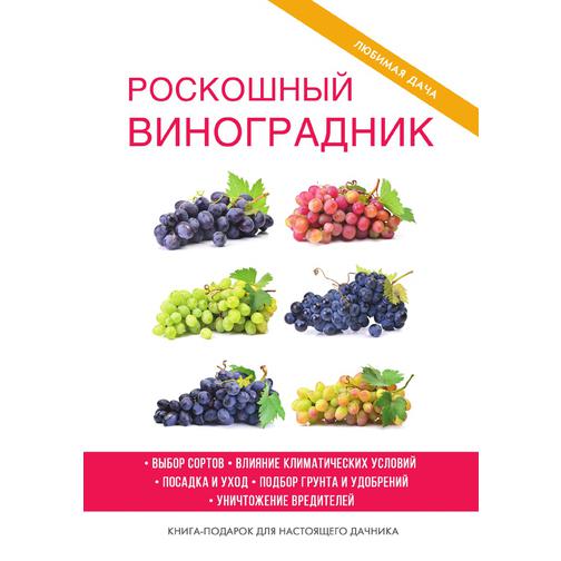 Роскошный виноградник (Год публикации: 2018) 38785640