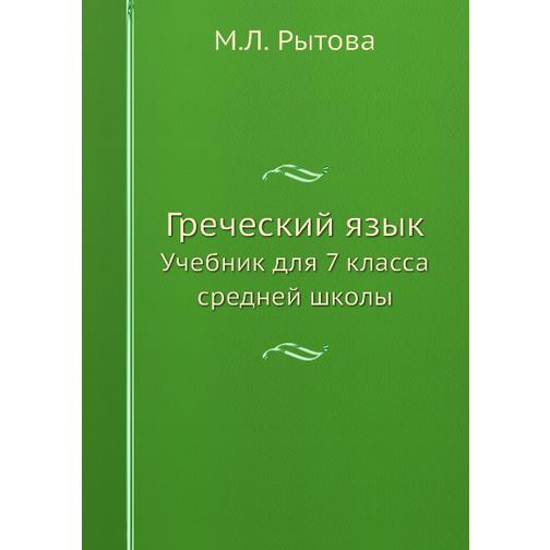 Греческий язык (ISBN 10: 5-01-002453-5) 38768857