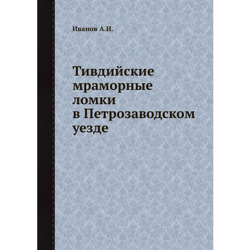 Тивдийские мраморные ломки в Петрозаводском уезде 38734662
