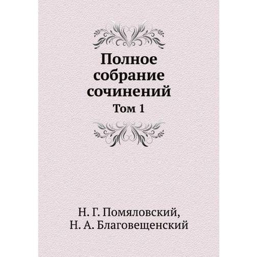 Полное собрание сочинений (Автор: Н. А. Благовещенский) 38716383
