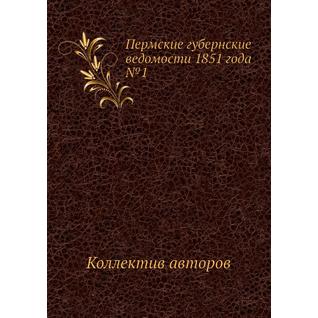 Пермские губернские ведомости 1851 года №1