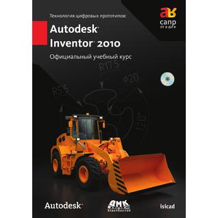 Технология цифровых прототипов: Autodesk Inventor 2010