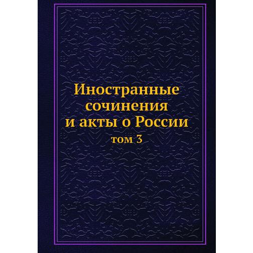 Иностранные сочинения и акты о России (ISBN 13: 978-5-517-95367-4) 38711881