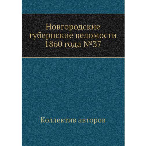 Новгородские губернские ведомости 1860 года №37 38771448