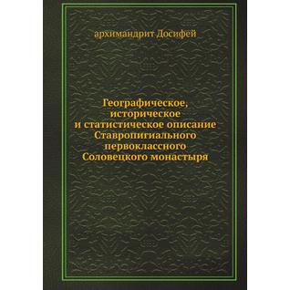 Географическое, историческое и статистическое описание Ставропигиального первоклассного Соловецкого монастыря