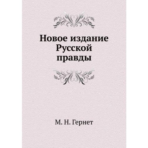 Новое издание Русской правды 38711741