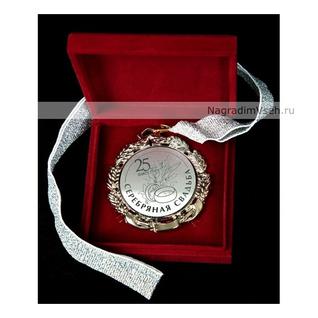 Медаль 25 лет Серебряная Свадьба Арт.0112