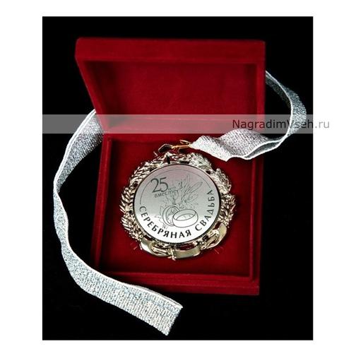 Медаль 25 лет Серебряная Свадьба Арт.0112 848831