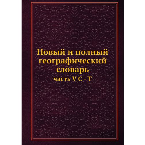 Новый и полный географический словарь (ISBN 13: 978-5-517-93295-2) 38711603