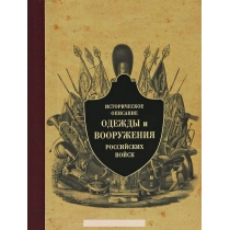 Историческое описание одежды и вооружения российских войск. Часть 9, 978-5-9950-0247-5, 978599500247