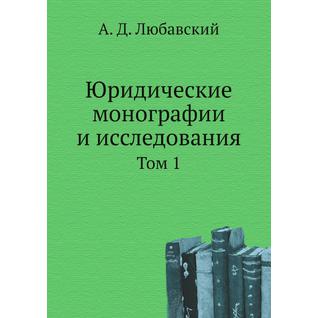 Юридические монографии и исследования (Автор: А. Д. Любавский)