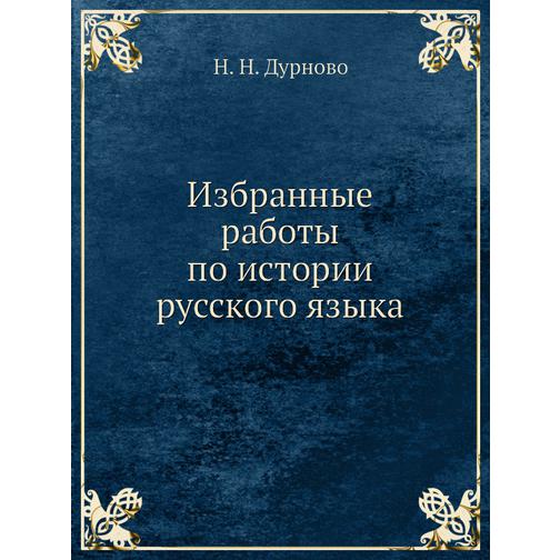 Избранные работы по истории русского языка 38756519