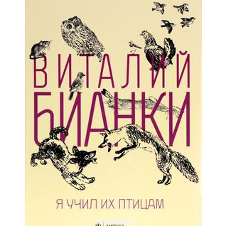 Виталий Бианки. БИАНКИ. Я учил их птицам, 978-5-367-02931-4