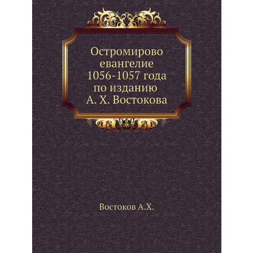 Остромирово евангелие 1056-1057 года по изданию А. X. Востокова 38756674