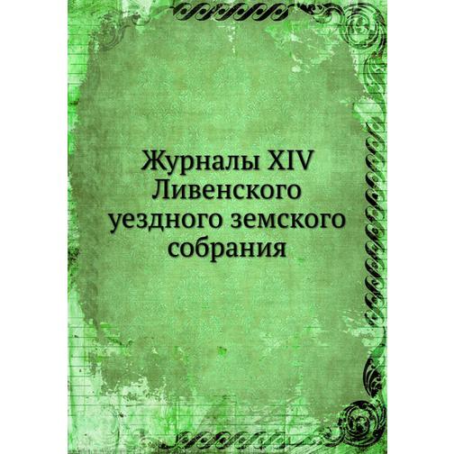 Журналы XIV Ливенского уездного земского собрания 38748635