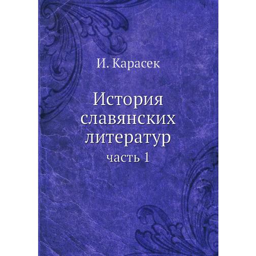 История славянских литератур 38710681
