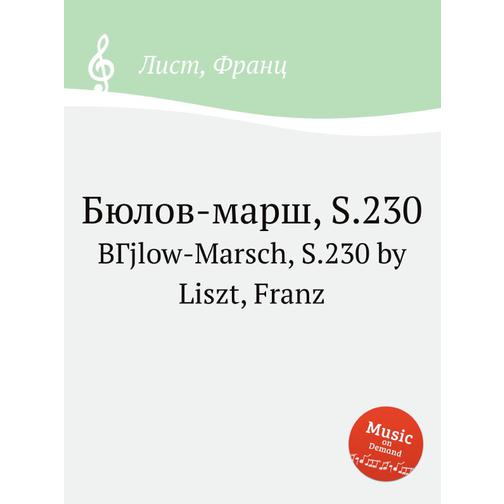 Бюлов-марш, S.230 38721454