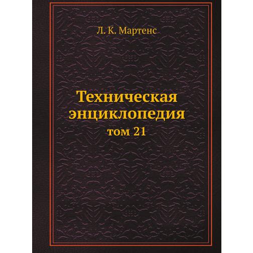 Техническая энциклопедия (ISBN 13: 978-5-458-23050-6) 38710329