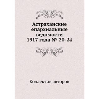 Астраханские епархиальные ведомости 1917 года № 20-24