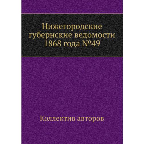 Нижегородские губернские ведомости 1868 года №49 38769962