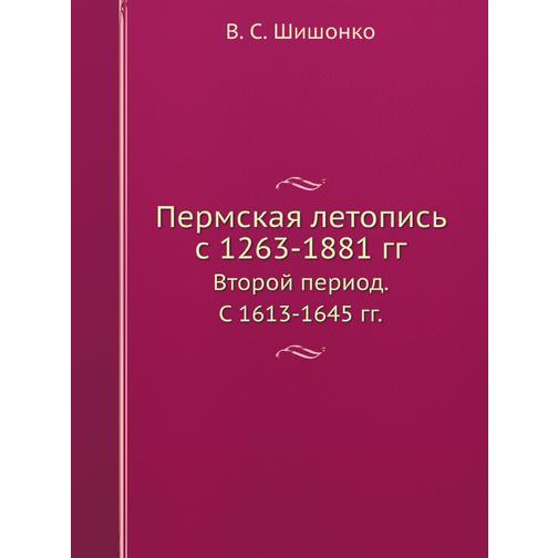 Пермская летопись с 1263-1881 гг. 38728075