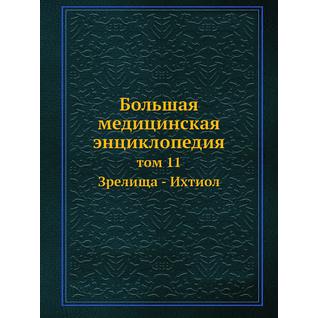 Большая медицинская энциклопедия (ISBN 13: 978-5-458-23092-6)