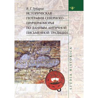 Историческая география северного причерноморья по данным античной письменной традиции