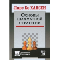 Ларс Бо Хансен. Основы шахматной стратегии, 978-5-94693-432-9