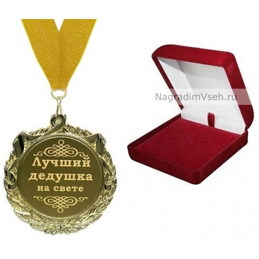 Медаль Лучший Дедушка на Свете 848792