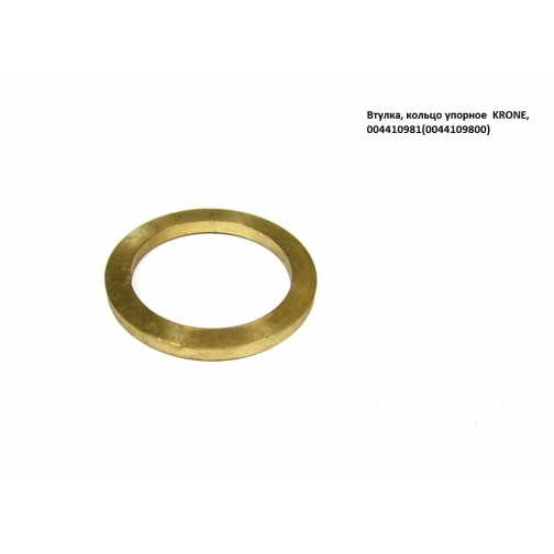 Втулка, кольцо упорное KRONE 9202007
