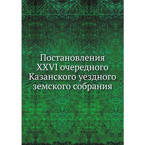 Постановления XXVI очередного Казанского уездного земского собрания 38748802