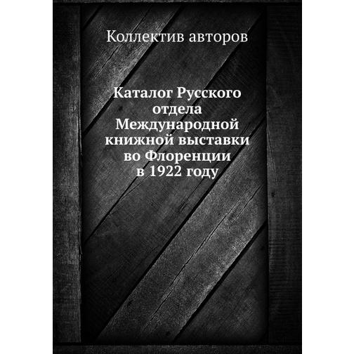 Каталог Русского отдела Международной книжной выставки во Флоренции в 1922 году 38760358