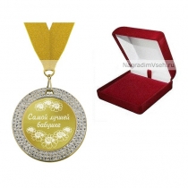 Медаль Самой лучшей бабушке
