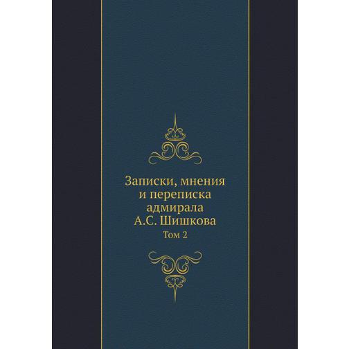 Записки, мнения и переписка адмирала А.С. Шишкова (ISBN 13: 978-5-517-89383-3) 38710713