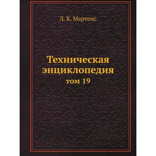 Техническая энциклопедия (ISBN 13: 978-5-458-23060-5)