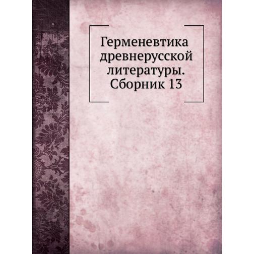 Герменевтика древнерусской литературы. Сборник 13 38746671