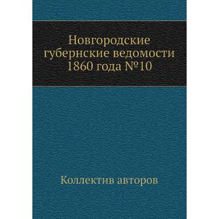 Новгородские губернские ведомости 1860 года №10